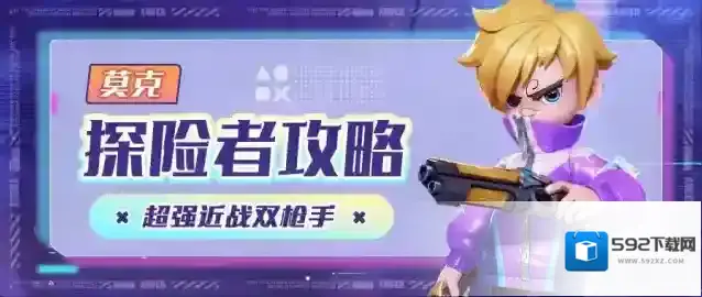 激战亚拉特【探险者解析】莫克–超强近战双枪手