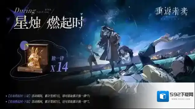 重返未来1999【星烛燃起时】签到奖励活动即将开启！