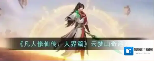 凡人修仙传人界篇云梦山奇遇