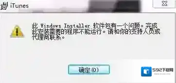 iTunes 此Windows installer软件安装包有问题安装失败的解决方法