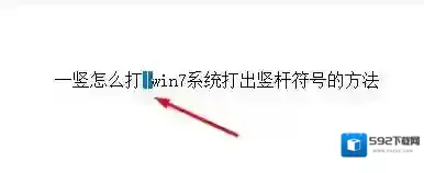 一竖怎么打？win7系统打出竖杆符号的方法