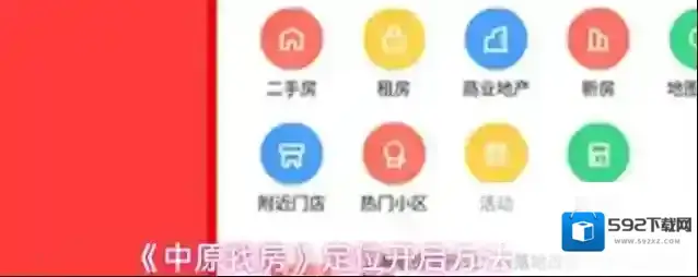 中原找房开启