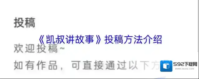 凯叔讲故事投稿