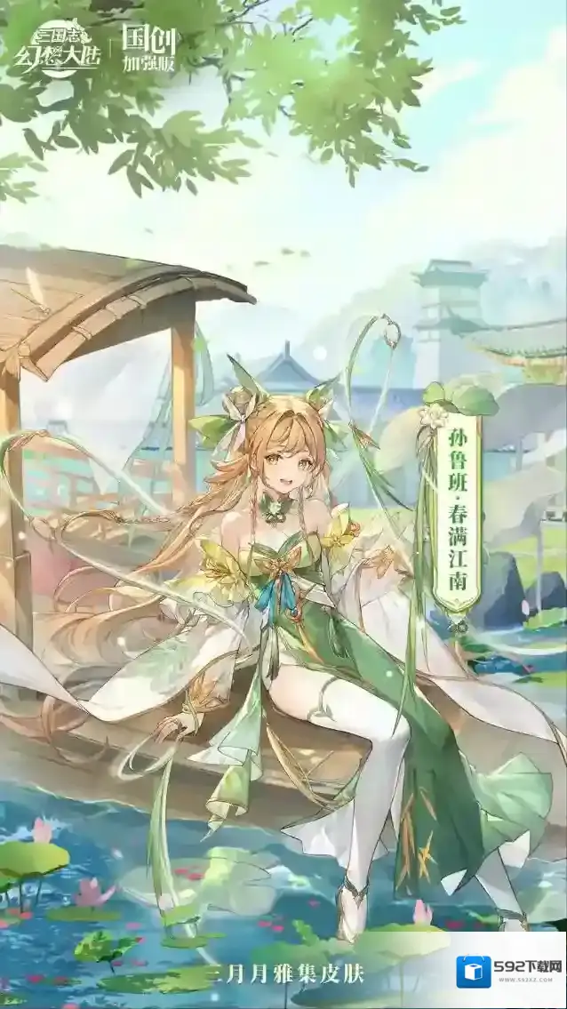 三国志幻想大陆皮肤鉴赏丨3月月雅集皮肤孙鲁班「春满江南」即将上线！