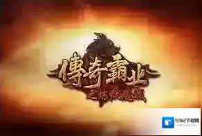 Windows7传奇霸业