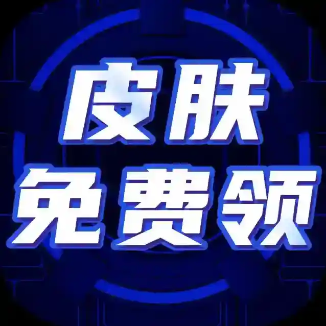免费皮肤大全手游2025-免费皮肤大全官方最新版Androidv1.0
