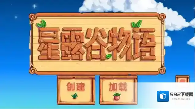 星露谷物语下载
