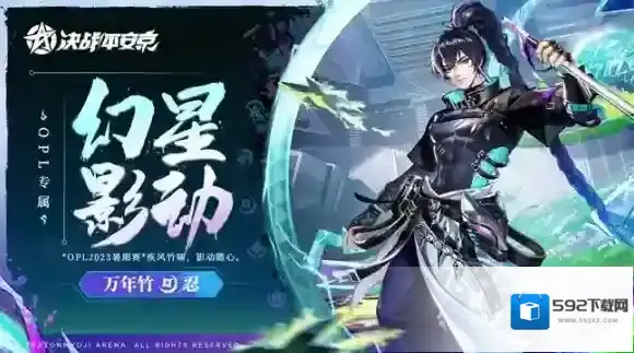 幻星·影动 决战平安京万年竹全新OPL系列皮肤上线