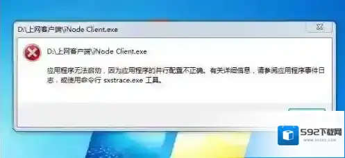 应用程序无法启动,应用程序的并行配置不正确完美解决方法