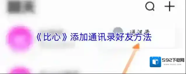 比心好友