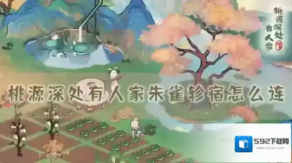 桃源深处有人家轸宿