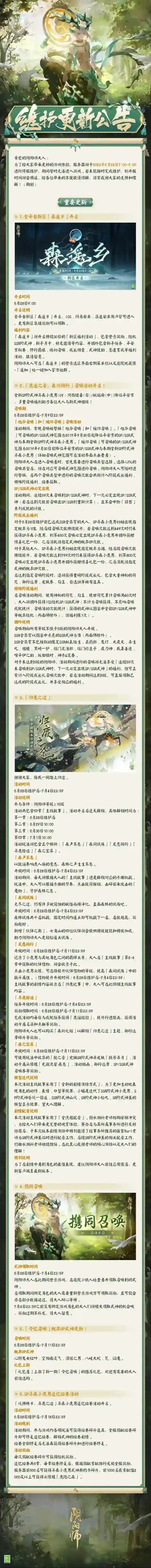 阴阳师☆6月28日维护更新公告☆