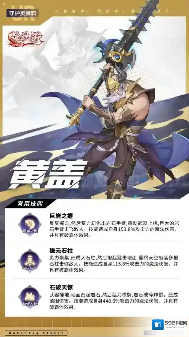 镇魂街武神觉醒守护灵资料UR级：黄盖