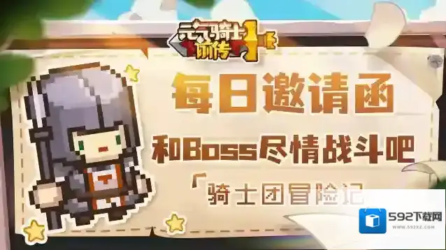 元气骑士前传邀请函