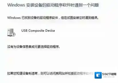 win7安装驱动失败：没有为设备信息集或元素选择驱动程序 的解决方法