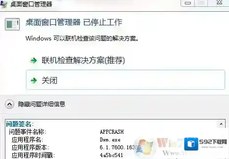 Win7系统桌面窗口管理器 已停止工作的解决方法