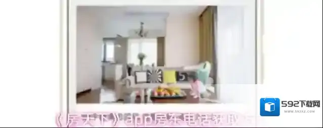 《房天下》app房东电话获取方式
