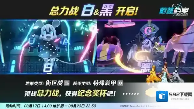 蔚蓝档案 总力战预告【白&黑 • 街区战】