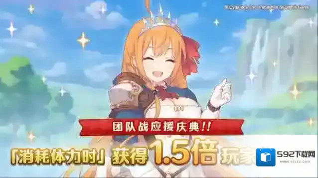 公主连结团队战应援庆典体力消费时玩家经验值获得量1.5倍！