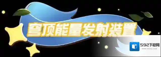 蛋仔派对密室