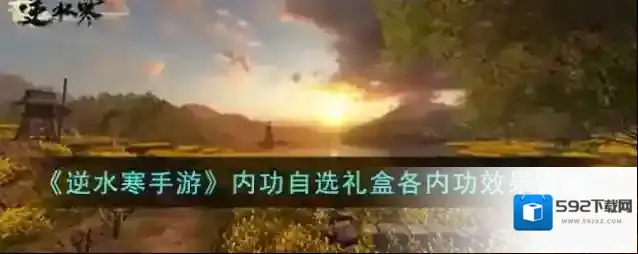 逆水寒内功