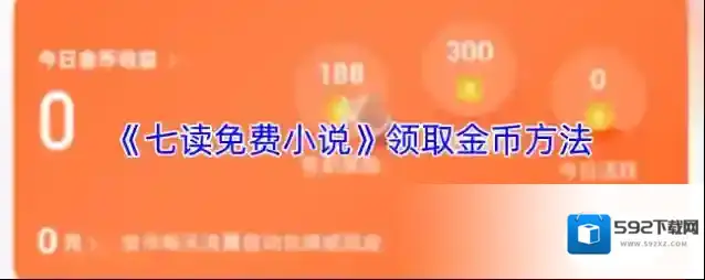 七读小说金币