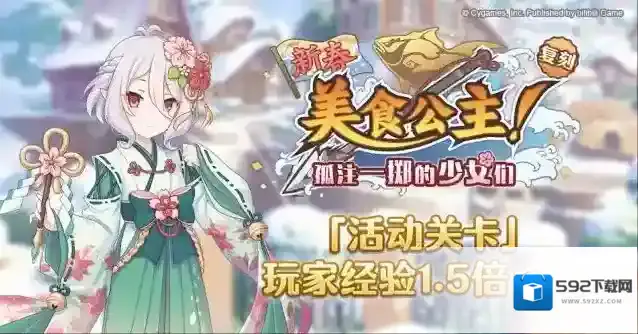 公主连结  「活动关卡」玩家经验值获得量1.5倍庆典！