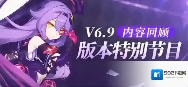 崩坏3V6.9「裁梦启明」特别节目丨内容回顾