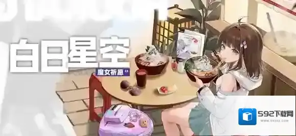 崩坏学园2魔女祈愿 白日星空