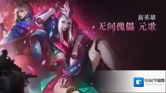 王者荣耀体验服新英雄元歌上线 庞统改名元歌