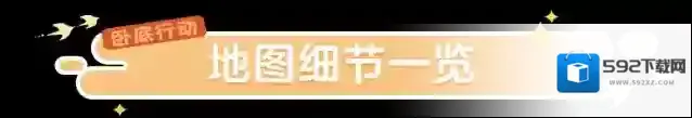 元梦之星卧底行动新地图【基地】上线，原来机智的星宝都是这样玩的！