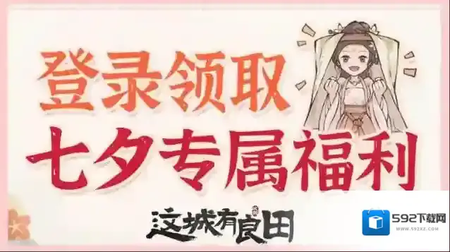 这城有良田 七夕快乐 | 登录游戏领取[招贤通宝]，查收来自这城的祝福！