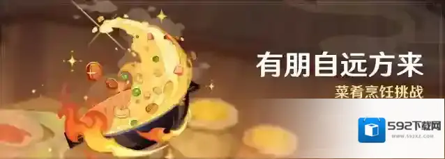 原神「有朋自远方来」活动：菜肴烹饪挑战
