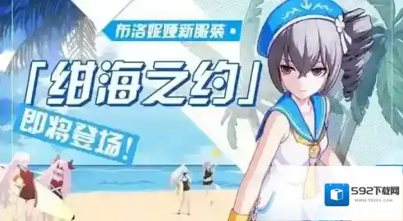崩坏3布洛妮娅绀海之服装怎么样  布洛妮娅绀海之约动态欣赏