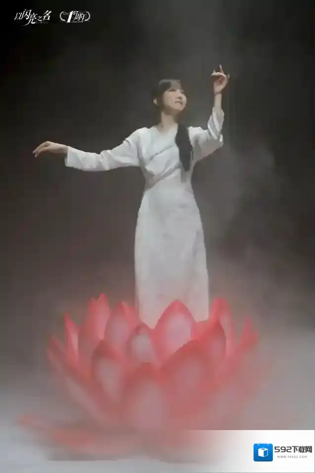 以闪亮之名莲花
