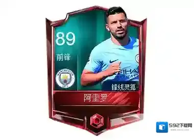 FIFA足球世界阿圭罗球员属性 阿圭罗球员数据