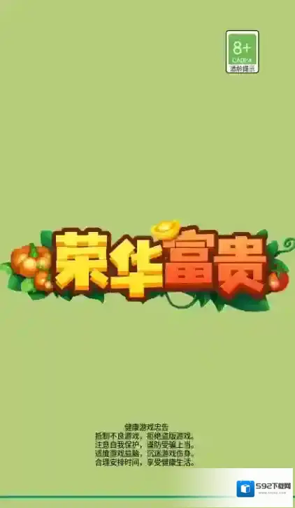 荣华富贵游戏