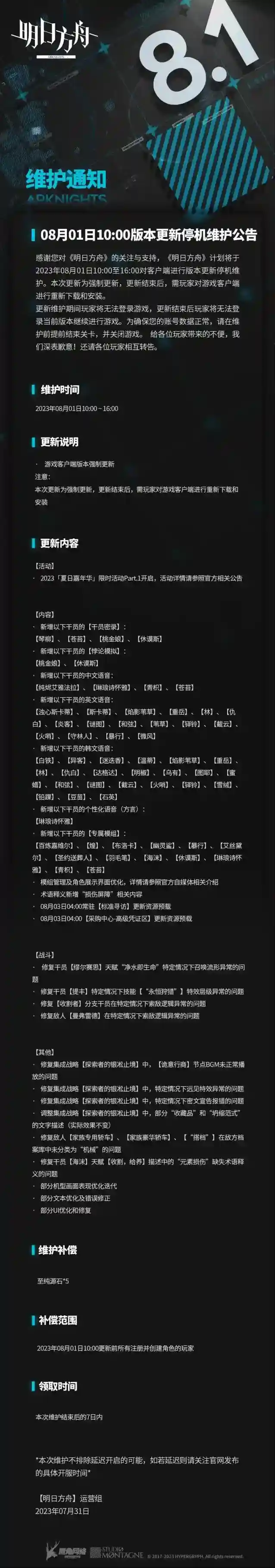 明日方舟08月01日10:00版本更新停机维护公告