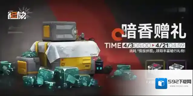 少女前线2追放【暗香赠礼】活动即将开启！消耗「情报拼图」领「火玫瑰赠礼」！