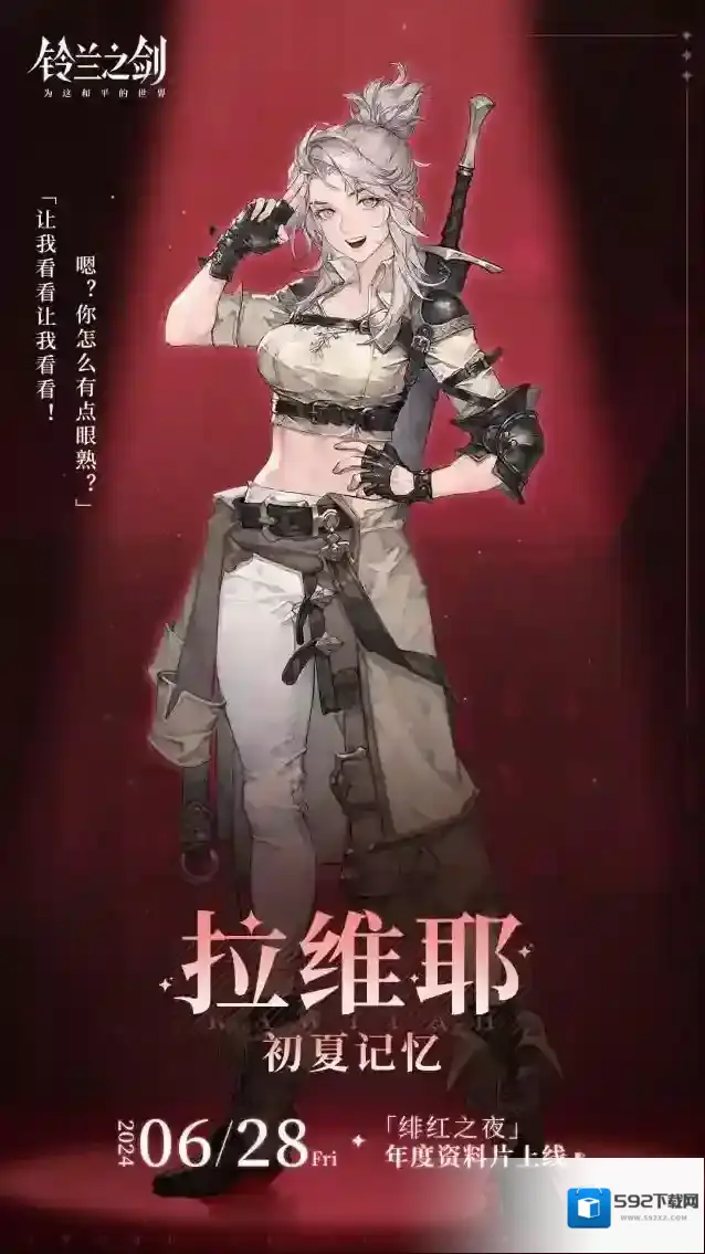 铃兰之剑为这和平的世界【角色前瞻海报】「拉维耶·初夏记忆」即将在「绯红之夜」中登场