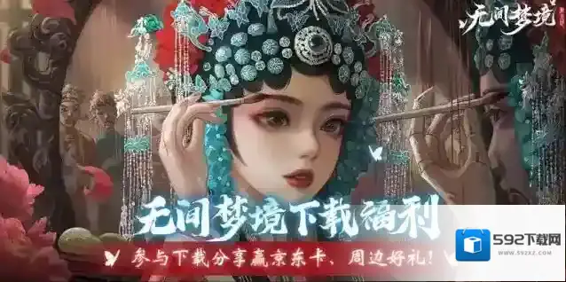 下载《无间梦境》赢限定礼盒、京东卡等好礼！