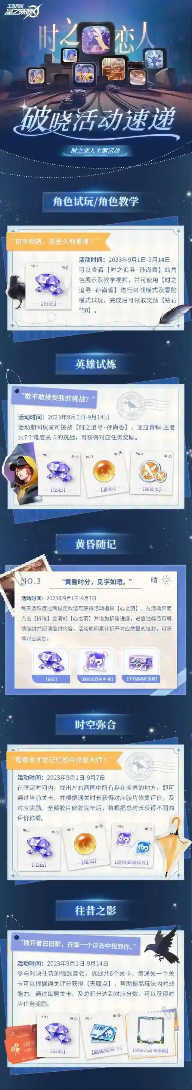 王者荣耀星之破晓 活动速递·第三期｜时之恋人，为你奔赴！