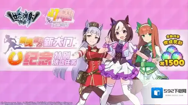 世界弹射物语「闪耀！优俊少女 联动特别活动任务」开启预告