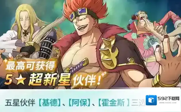 免费获得五星超新星伙伴，航海王梦想指针预抽卡活动开启