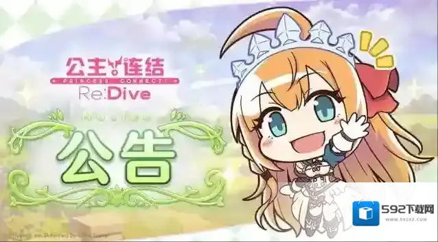 公主连结  9月8日 11:00线上更新公告