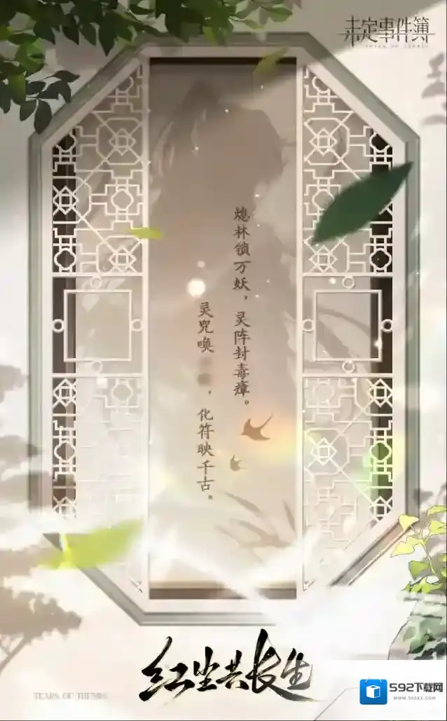 未定事件簿长生