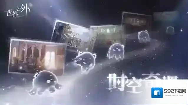 世界之外时空奇遇 | 特殊活动预告