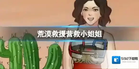 进击的汉字荒漠救援营救小姐姐 营救小姐姐通关攻略