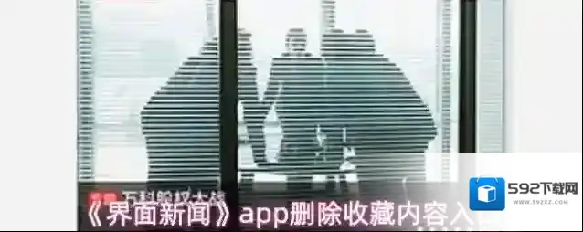《界面新闻》app删除收藏内容入口