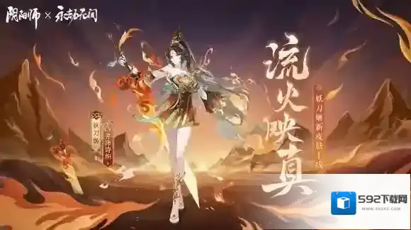 阴阳师×永劫无间联动皮肤「妖刀姬·流火映真」限时上架！